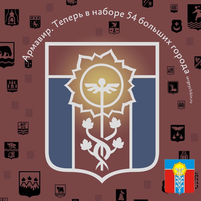 Почти ежедневная иконка — Армавир