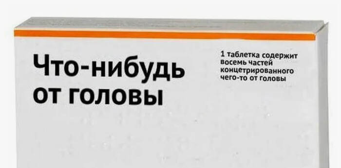 Выпишите мне что-нибудь от головы...