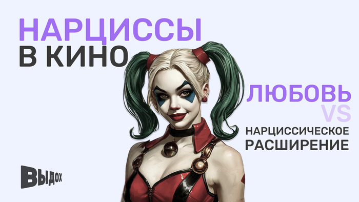 Нарциссы в кино