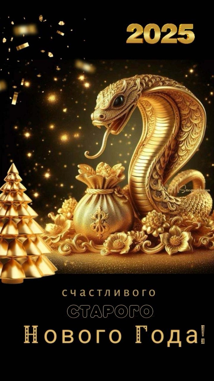 Открытка на Старый Новый год