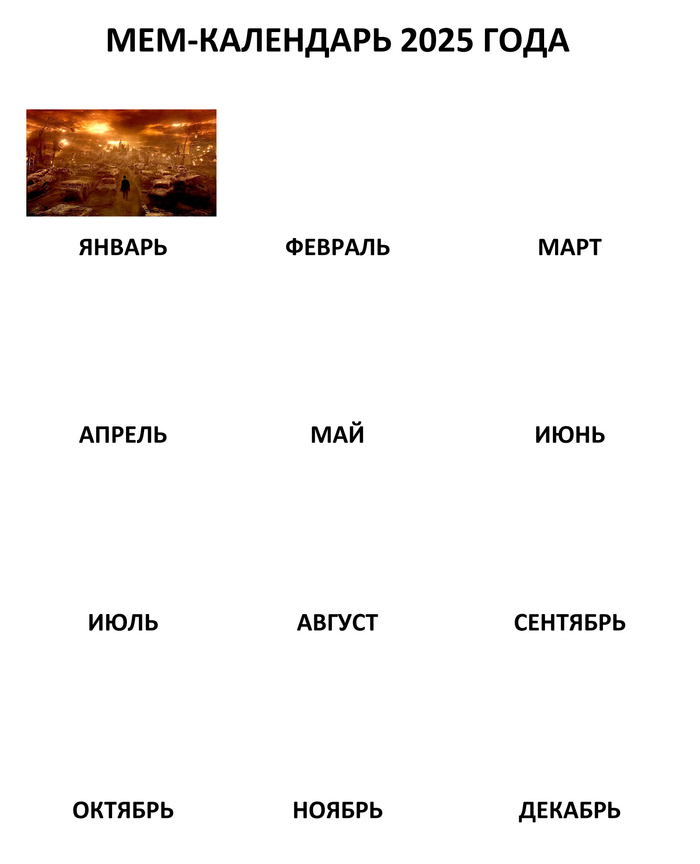 Штош, пора заполнять новый календарь