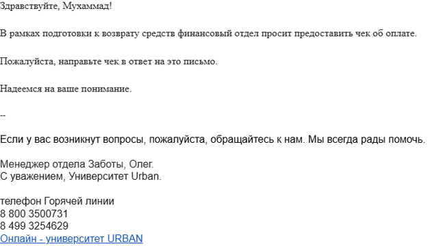 URBAN или UE*AN? Опыт оплаты учебы и возврата денег