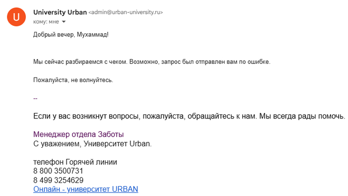 URBAN или UE*AN? Опыт оплаты учебы и возврата денег