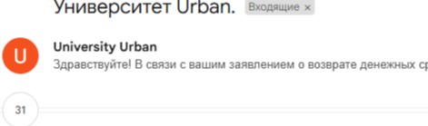 URBAN или UE*AN? Опыт оплаты учебы и возврата денег