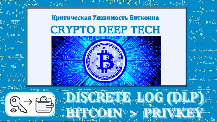 Discrete Logarithm математические методы и инструменты по восстановлению криптовалютных кошельков Bitcoin - Моё, Криптовалюта, Биткоины, Заработок, Заработок в интернете, Арбитраж криптовалюты, Финансовая грамотность, Трейдинг, Hamster Kombat, Облигации, Финансы, Валюта, Т-банк, Банкротство, Видео, YouTube, Длиннопост
