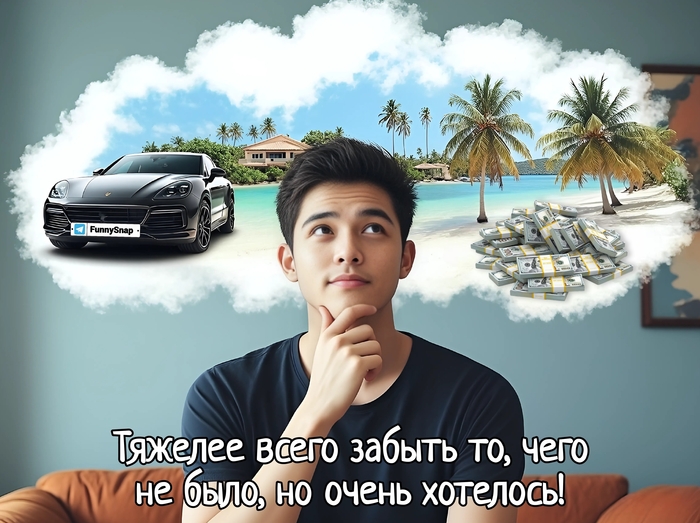 Парень мечтает о красивой жизни