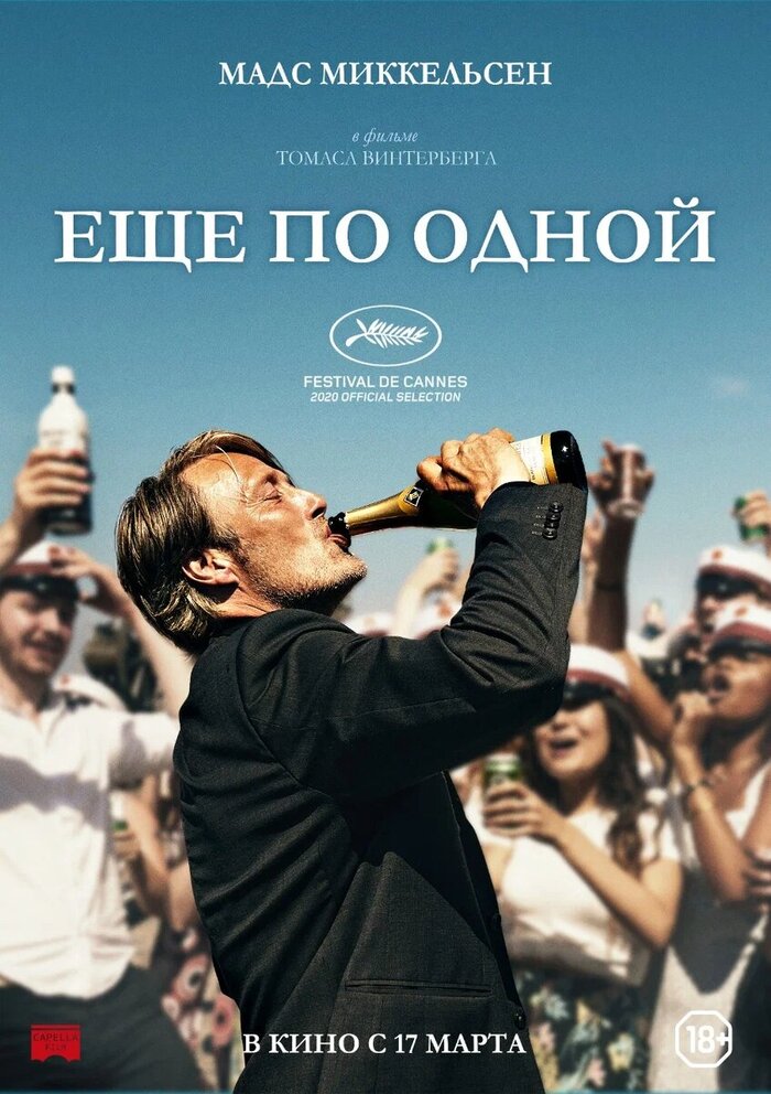 Постер к фильму "Ещё по одной"