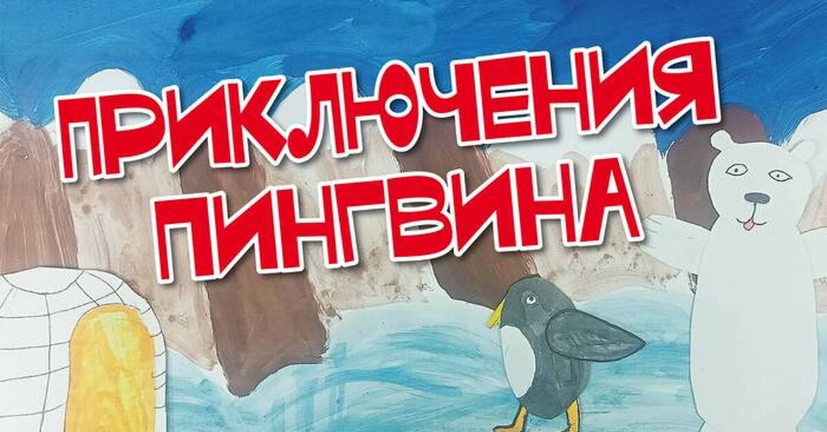 Приключения Пингвина | Пикабу