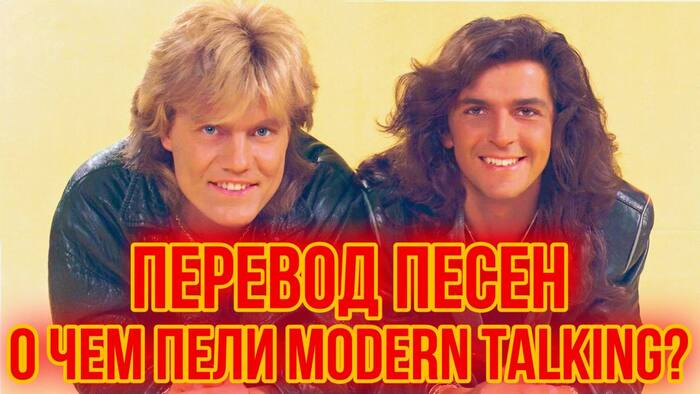    Modern Talking?    90-