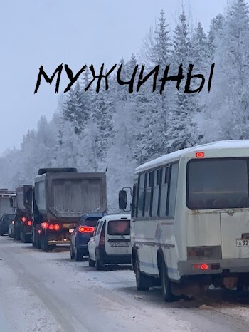 Мужчины