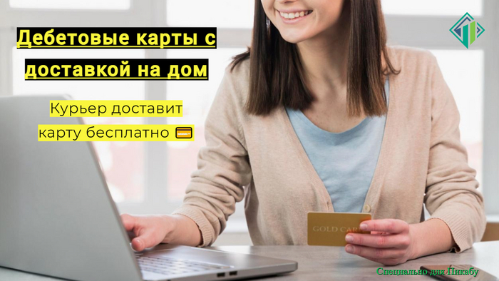 Дебетовые карты с курьерской доставкой | Banki Lab