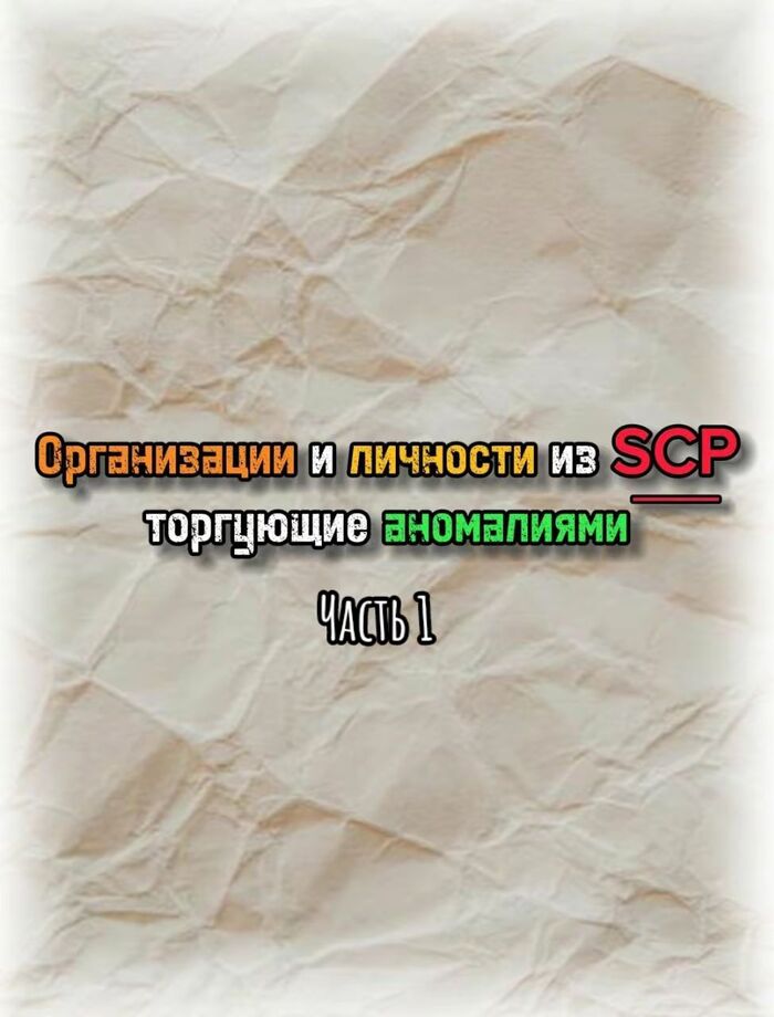     SCP,  .   SCP, ,  , , 