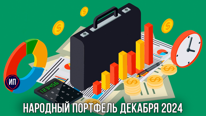 Только 11% инвесторов активны на рынке. Народный портфель декабря