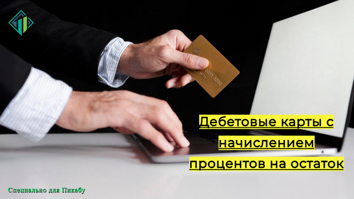Дебетовые карты с доходом на остаток средств (Рейтинг из ТОПа лучших карт) | Banki Lab