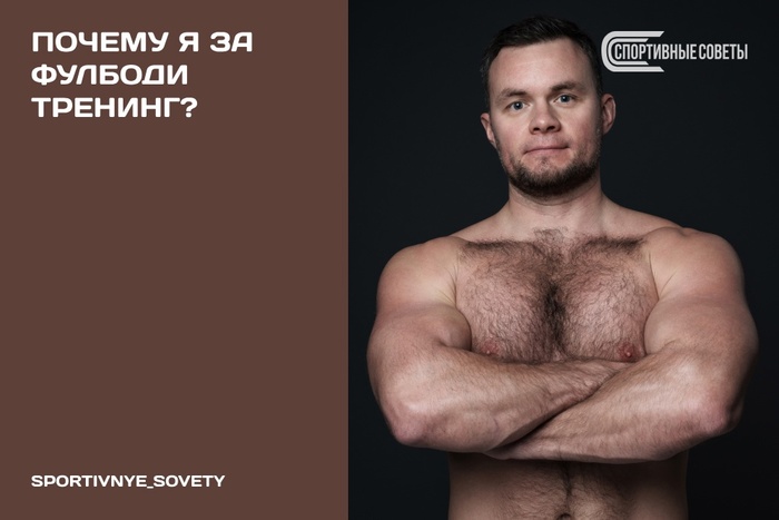 Почему я за фулбоди тренинг?