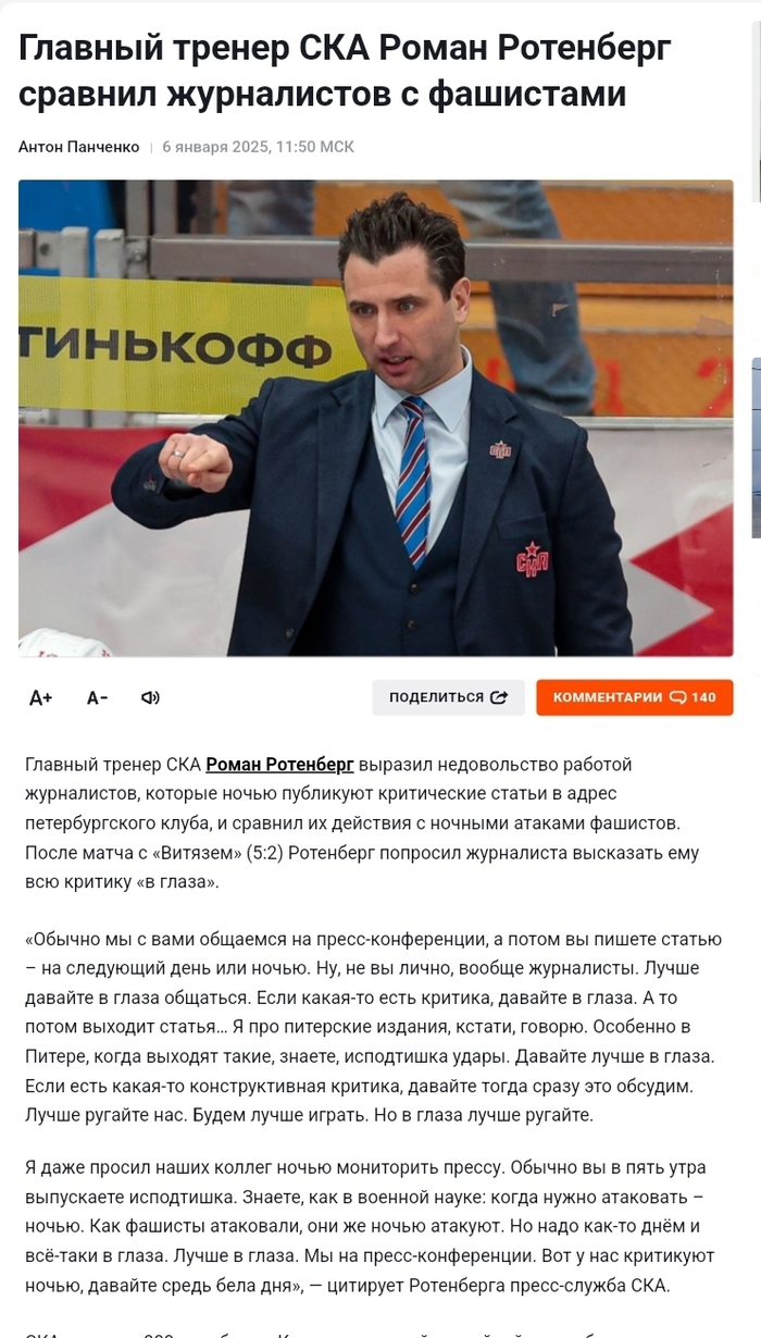 <!--noindex--><a href="https://pikabu.ru/story/roma_vsyo_12256485?u=https%3A%2F%2Fwww.championat.com%2Fhockey%2Fnews-5851006-glavnyj-trener-ska-roman-rotenberg-sravnil-zhurnalistov-s-fashistami.html&t=https%3A%2F%2Fwww.championat.com%2Fhockey%2Fnews-5851006-glavnyj-trene...&h=ad32efde5b00bce5e5f4086115c2142fa14c699f" title="https://www.championat.com/hockey/news-5851006-glavnyj-trener-ska-roman-rotenberg-sravnil-zhurnalist..." target="_blank" rel="nofollow noopener">https://www.championat.com/hockey/news-5851006-glavnyj-trene...</a><!--/noindex-->
