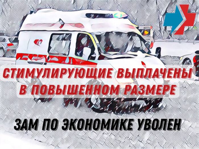  <a href="https://pikabu.ru/story/stimuliruyushchie_vyiplachenyi_v_povyishennom_razmere_zam_po_yekonomike_uvolen_12256678?u=https%3A%2F%2Fvk.com%2Fmedrabotnik_org&t=%D0%BF%D0%B0%D0%B1%D0%BB%D0%B8%D0%BA%D0%B0%20%D0%BF%D1%80%D0%BE%D1%84%D1%81%D0%BE%D1%8E%D0%B7%D0%B0%20%C2%AB%D0%94%D0%B5%D0%B9%D1%81%D1%82%D0%B2%D0%B8%D0%B5%C2%BB&h=abaf685856c170ad36d6fb066b72d304d5a8a922" title="https://vk.com/medrabotnik_org" target="_blank" rel="nofollow noopener">  </a>