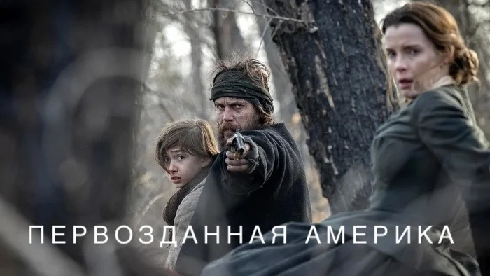 Мини-сериал «Первозданная Америка» - «ни любви, ни тоски, ни жалости». Суровый вестерн об Америке середины 19 века - Моё, Сериалы, Зарубежные сериалы, Netflix, Советую посмотреть, Рецензия, Боевики, Вестерн, Новости кино и сериалов, Новинки сериалов, Трейлер, Мини-Сериалы, Видео, YouTube, Длиннопост