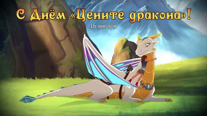С Днём Дракона!