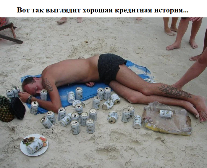 Кредит для отдыха...