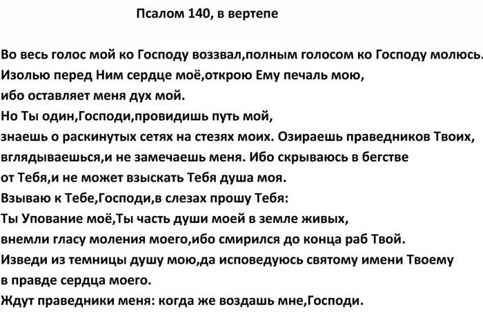 Псалом 140