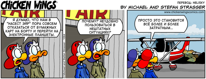 Куриные Крылышки от 16.05.2017 — Электронные полётные планшеты