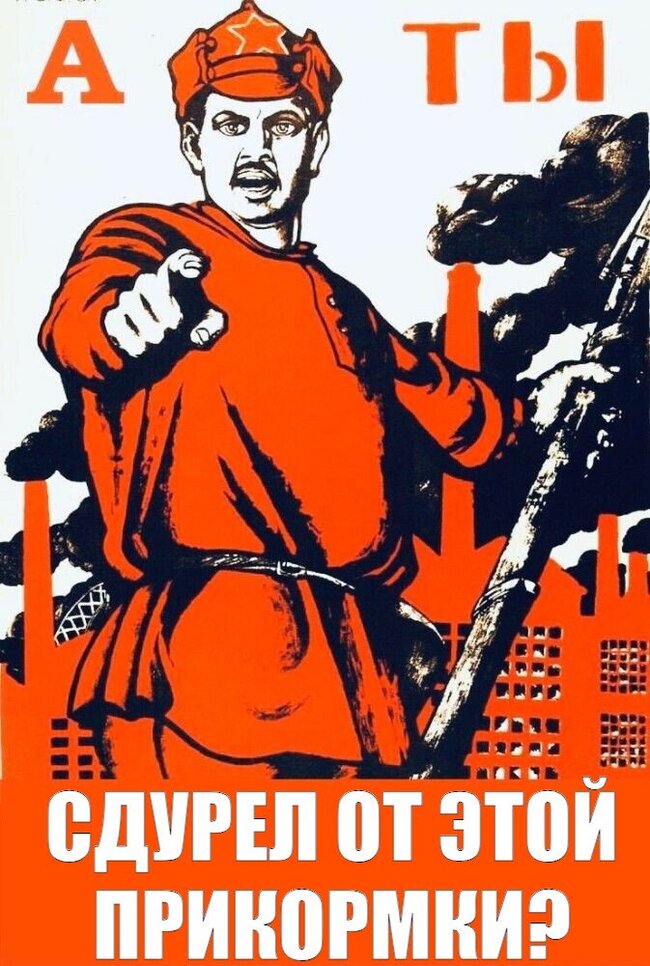 А если все сдуреют, ты с ними сдуреешь?