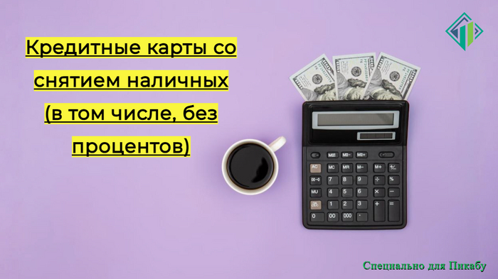 Кредитные карты с беспроцентным снятием через банкоматы | Banki Lab на Пикабу