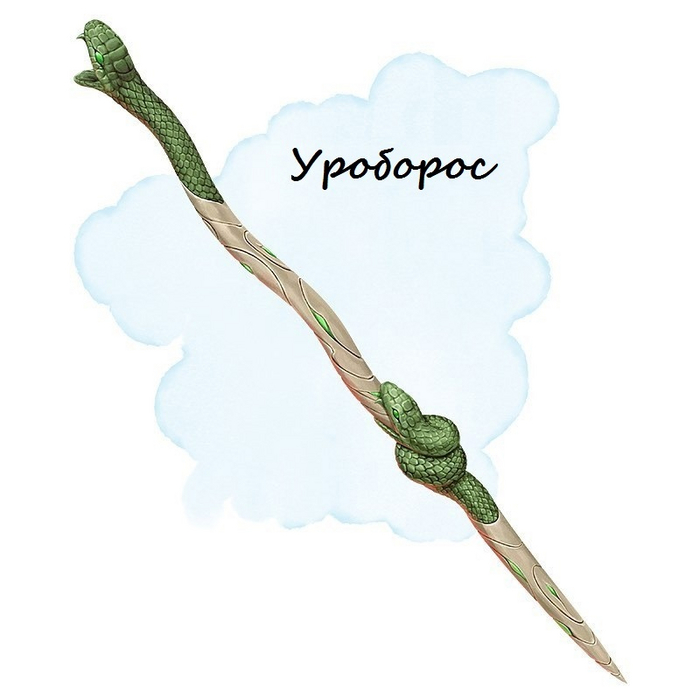 Уроборос (Жезл, редкий)