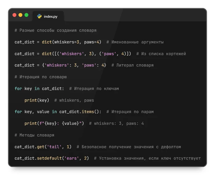 Кошачий словарь: как dict в Python хранит ключи и значения, словно кот запасы на зиму - Моё, Python, Обучение, Программирование, Урок, Длиннопост