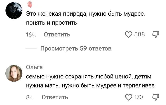 My wife cheated, I left. Women's reactions - War of the sexes, Screenshot, Longpost, TikTok (link), Relationship, Men and women, A wave of posts, Treason