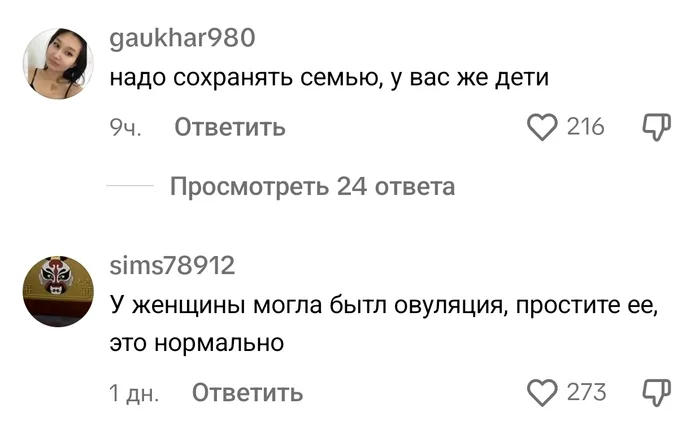 My wife cheated, I left. Women's reactions - War of the sexes, Screenshot, Longpost, TikTok (link), Relationship, Men and women, A wave of posts, Treason