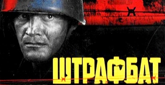 Зэки и штрафбат во времена Великой Отечественной войны