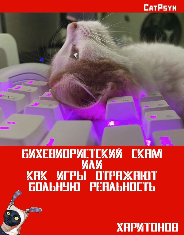 Бихевиористский скам или как игры отражают больную реальность
