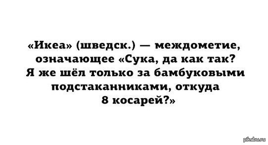 Ответ на пост «Как ИКЕА изменила мою жизнь. Часть 2»