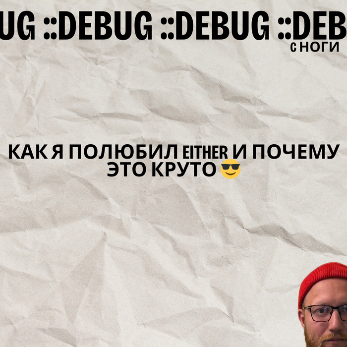 ��� � ������� Either � ������ ��� �����