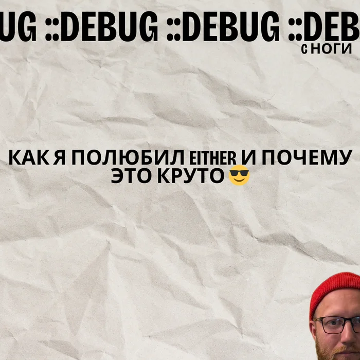 Как я полюбил Either и почему это круто - Моё, Программирование, Разработка, IT, Опыт, Паттерны, Длиннопост