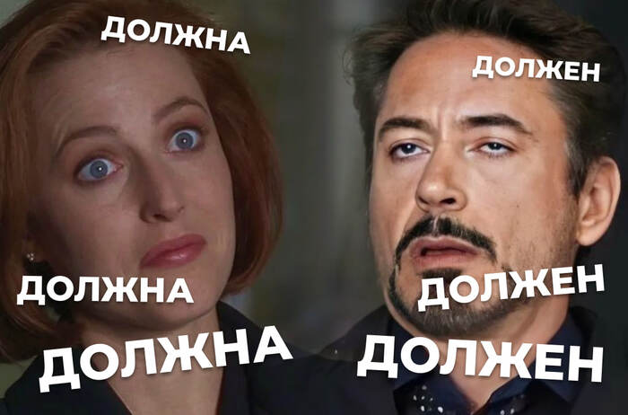 Это прекрасное слово ДОЛЖЕН