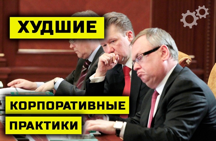 Худшие корпоративные практики нашего рынка