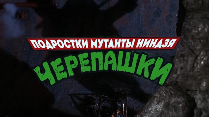 Черепашья сила!