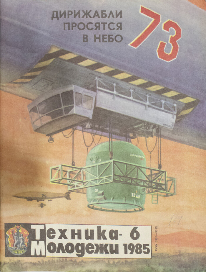 Журнал "Техника молодёжи".