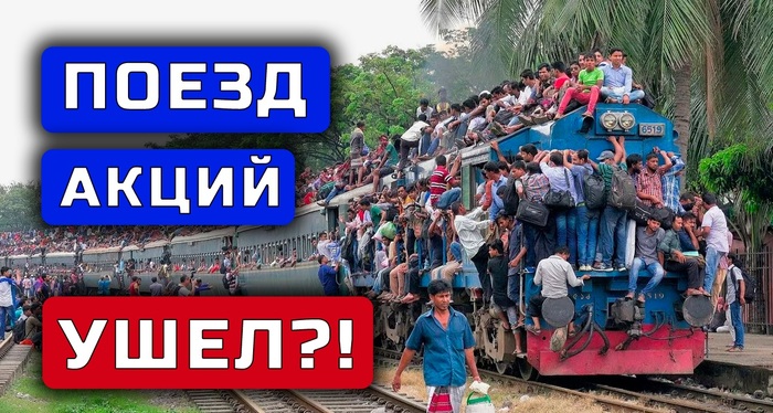 Покупать акции уже поздно?!