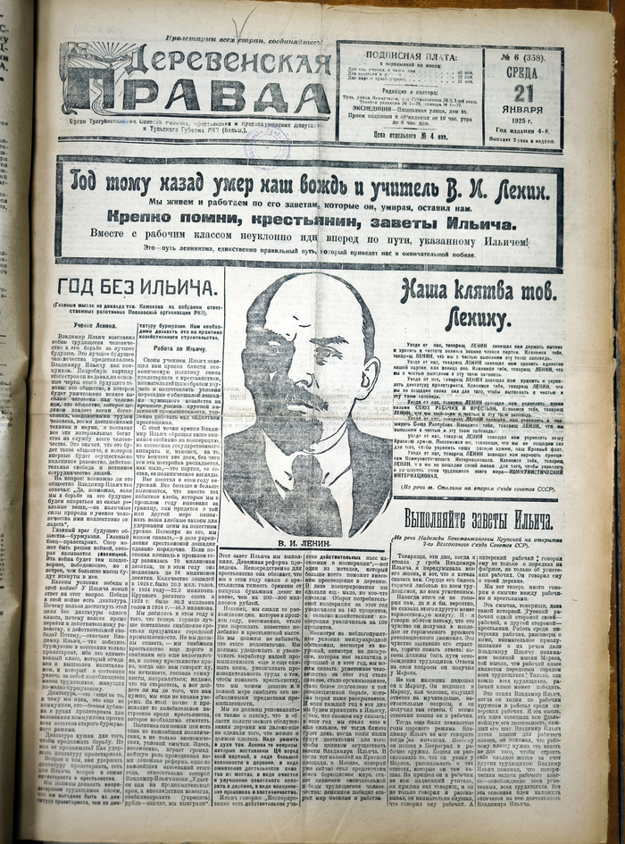 Газета «Деревенская правда» — орган Тулгубисполкома Советов Рабочих, Крестьянских и Красноармейских Депутатов и Тульского Губкома РКП (больш.), № 6 (358) от 21 января 1925 г., год издания 4-й.