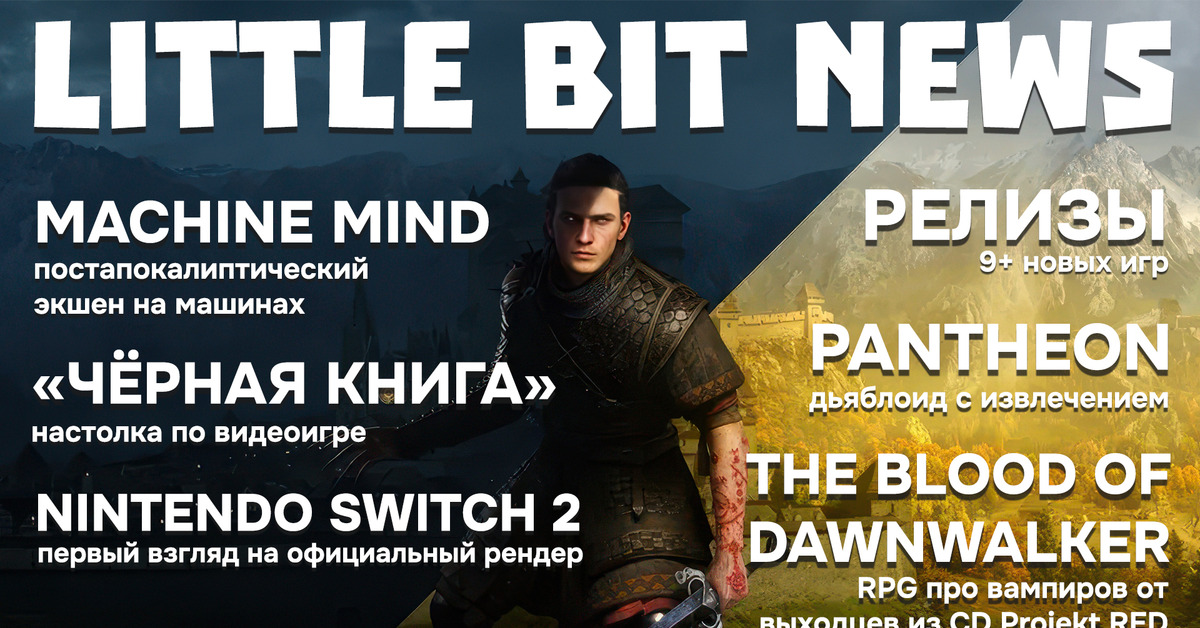 Little Bit News | Новая AAA-RPG про вампиров, настолка по «Чёрной книге», первый взгляд на Nintendo Switch 2, 6 других анонсов и 9 релизов