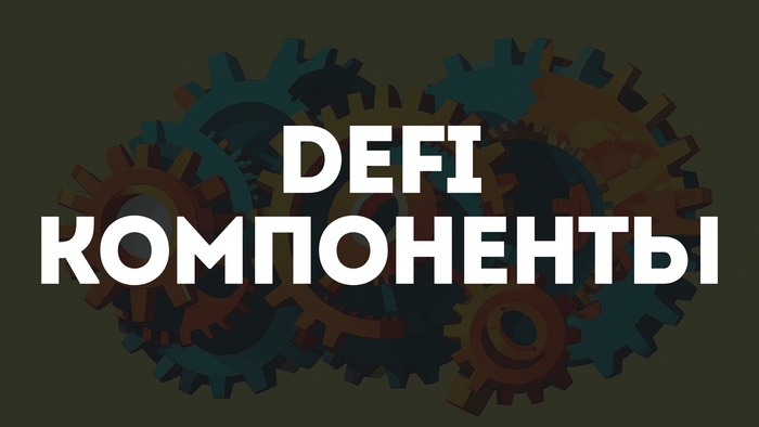 Основные компоненты DeFi 