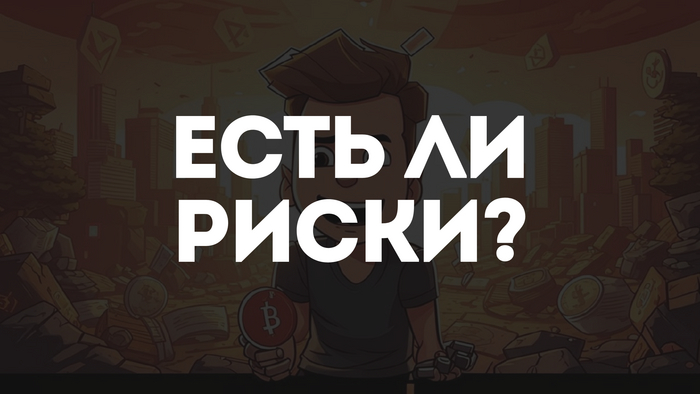 Риски DeFi? 