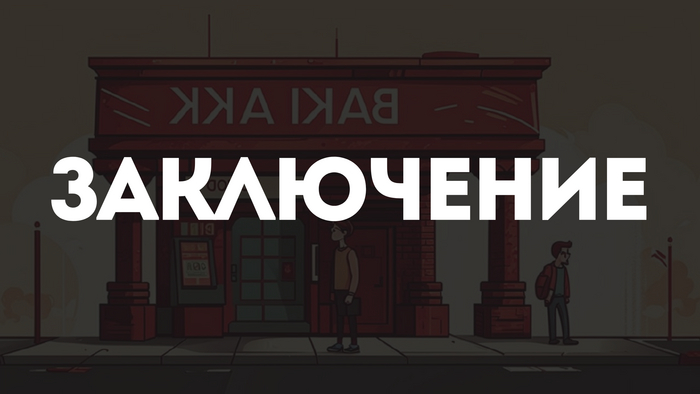 Заключение