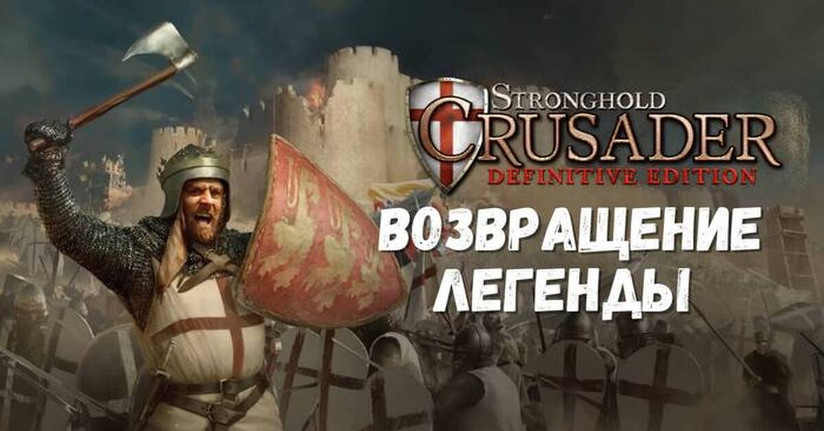 Возвращение ЛЕГЕНДЫ Stronghold Crusader: Definitive Edition | Пикабу