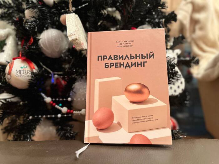 Обзор на книгу «Правильный брендинг» (Вазген Аветисян, Игорь Манн, Иван Черемных)