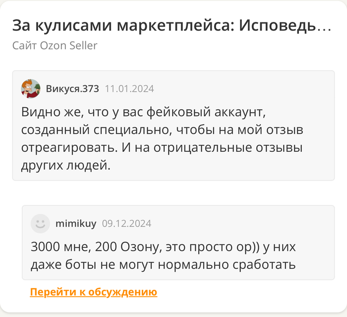 Например, отзывы на Ozon seller. Внезапно появилось огромное количество положительных от однодневных пользователей. Сами отзывы просто вилами по воде.